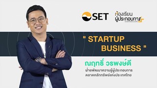 รู้จักธุรกิจสตาร์ทอัพ | e-Learning ห้องเรียนผู้ประกอบการ