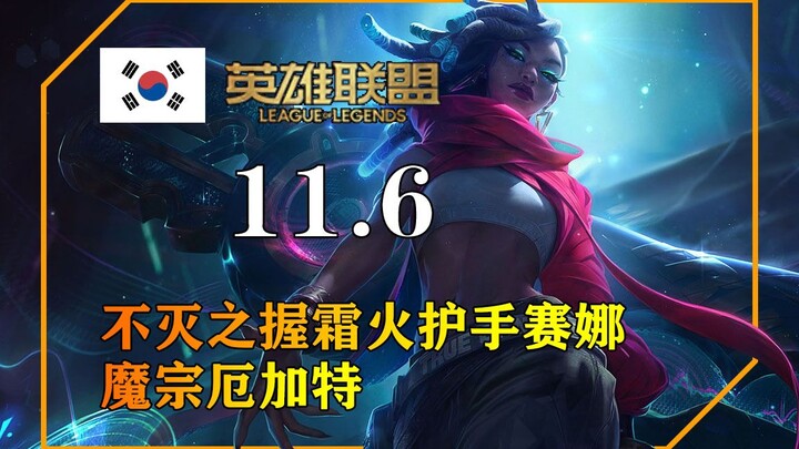 11.6 Kumpulan trik server Korea, Volibear dengan Pisau Hisap Mana, Senna dengan Grip Abadi dan Tanga