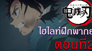 ไฮไลท์ฝึกพากย์ไทย ดาบพิฆาตอสูร ตอนที่ 2