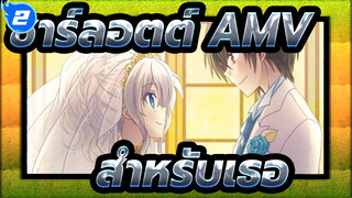 [ชาร์ลอตต์ AMV] สำหรับเธอ ฉันเต็มใจที่จะเปลี่ยนโลก_2