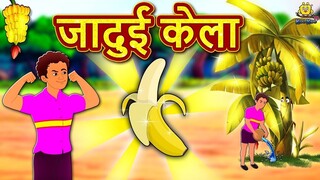 जादुई केला - Hindi Kahaniya | Hindi Moral Stories | Bedtime Moral Stories | Hindi Fairy Tales