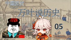 万叶说历史05历经苍桑的中国历史-14