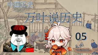 万叶说历史05历经苍桑的中国历史-14