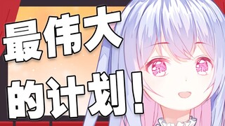 《最伟大的计划》