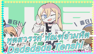 [ทูตสวรรค์ ทัณฑ์อำมหิต] Dadadada Tenshi