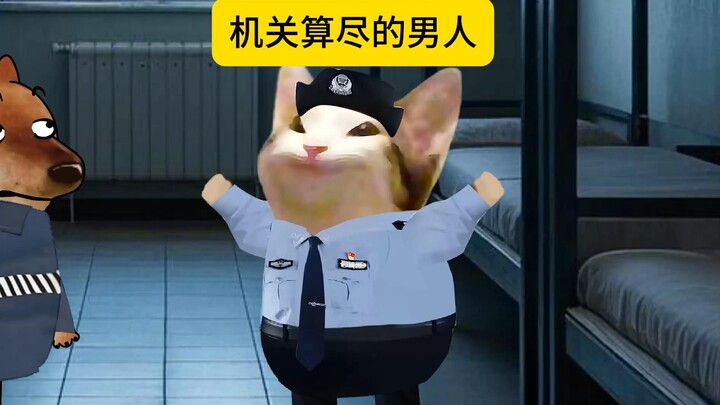 机关算尽的男人