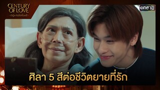 ศิลา 5 สีต่อชีวิตยายที่รัก | Highlight ซีนเด็ด Century Of Love Ep.07 | 31 ก.ค. 67 | one31
