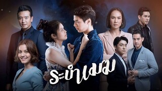 Rambak Mek (Lakorn) Episode 17