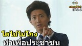 สปอยซีรีย์!!EP5-6 นายกมือใหม่หัวใจประชาชน|Change!!3M-Movie