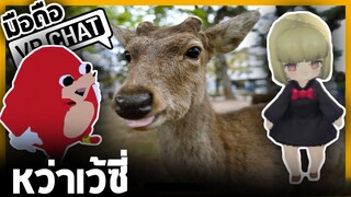 VRChat มือถือ - กวางน้อยตะลุย มาคุยด้วยกันสิ!!!