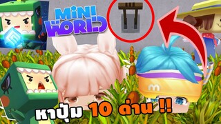 🌍 Mini World: หิวไก่ย่าง หาปุ่ม 10 ด่าน!! | Map เเมพหาปุ่ม