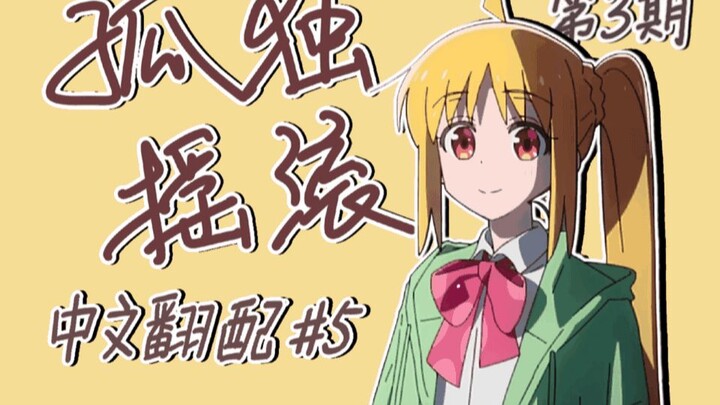 What?! Where is my follow-up button? X?! Um [Chinese dubbing] Lonely Rock #5-The third issue