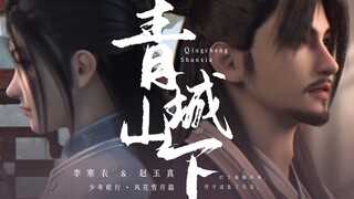 他不想做青城山掌教，只想见他的小仙女...【少年歌行-风花雪月篇】