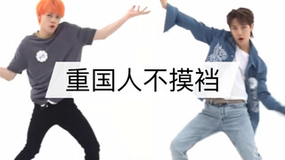 【NCT DREAM】คนจีนไม่เคยแตะเป้าตัวเอง ร่วมด้วย หวงเหรินจวิ้น & จงเฉินเล่อ