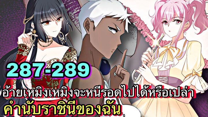 มังงะ || คำนับราชินีของฉัน || ตอนที่  287-289