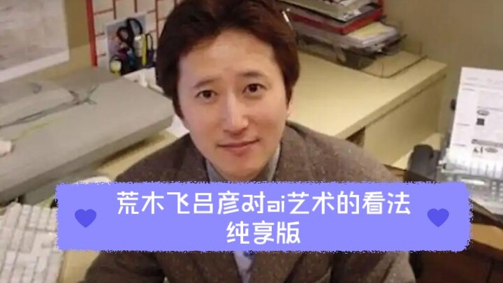 荒木飞吕彦对ai艺术的看法（纯享）