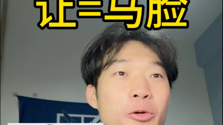 为什么巨人粉都叫让为马脸
