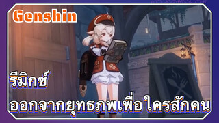 [เก็นชิน，รีมิกซ์] ออกจากยุทธภพเพื่อใครสักคน