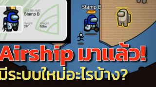 【Airship มาแล้ว!】 อัพเดทเดือนเมษามีอะไรใหม่บ้าง