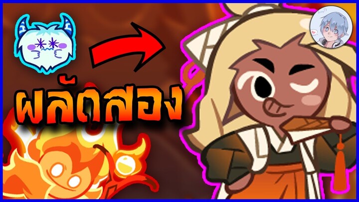 จับตัวใหม่มาเป็นผลัดสอง จะทำแต้มได้เท่าไหร่กันนะ ?? | Cookierun Ovenbreak