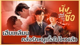 นิ่งเฮียก็หาว่าซื่อ Cutie Pie Series : เมื่อเฮียคลั่งรัก