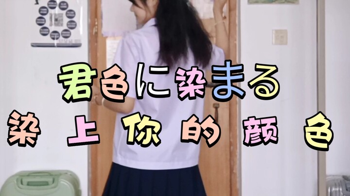 最后一次经典宿舍背景翻跳了君色に染まる（染上你的颜色）
