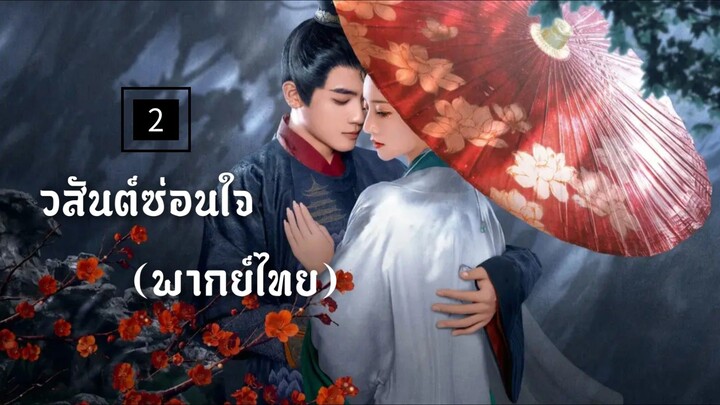 ᎬᏢ.2 วสันต์ซ่อนใจ (พากย์ไทย)