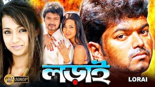 LORAI _ লড়াই _ FULL HD ACTION MOVIE _ Vijay _ Trisha _ Suman _ Ashish Vidyarthi