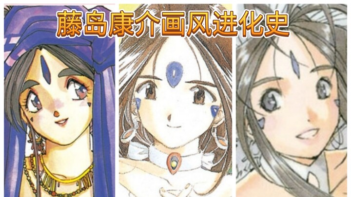 《我的女神》1-48卷封面欣赏，感受藤岛康介的画风变迁历程！