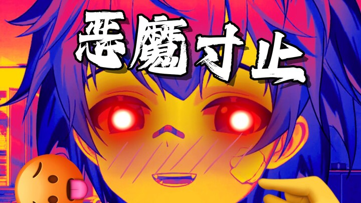 所谓恶魔の寸止