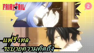 แฟรี่ เทล|[เกรย์ &จูเบีย]ระบายความคิดถึงนี้ออกไป ♡ ร้องเพลงกล่อมนี้เพื่อเธอ_2