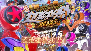 【情报】超英雄祭2025要来了！  歌手及可能演唱的歌曲分析