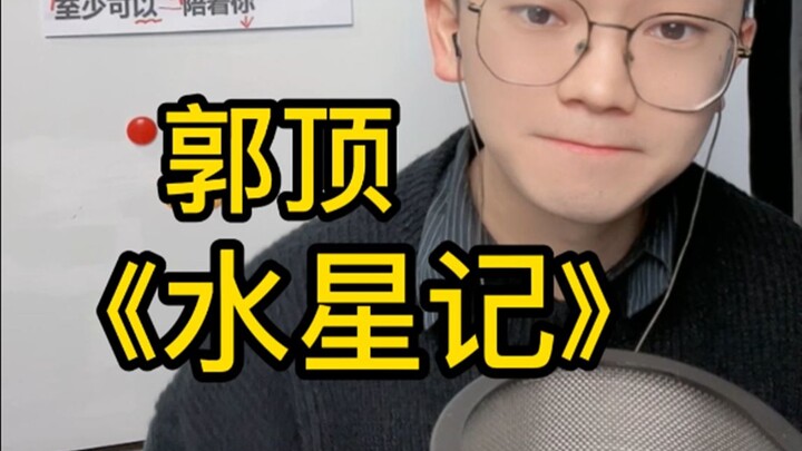 Song Tutorial: Guo Ding’s “Mercury” – Easy Singing Guide