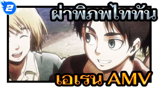 [ผ่าพิภพไททัน] Goodbye, เอเรน_2