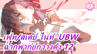 เฟท/สเตย์ ไนท์  UBW - ฉากพากย์กวางตุ้ง 12_2