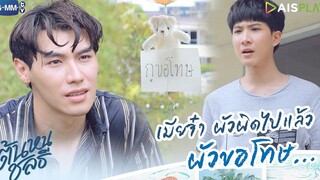 เมียจ๋า ผัวผิดไปแล้ว ผัวขอโทษ ต้นหนชลธี Tonhon Chonlatee