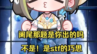 【明前奶绿】幽默stf想出题“最长的河是什么”让人想到之前和梨安联动的时候