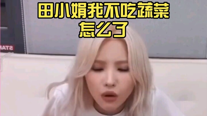 เถียนเสี่ยวชวน ฉันไม่กินผักแล้วไง