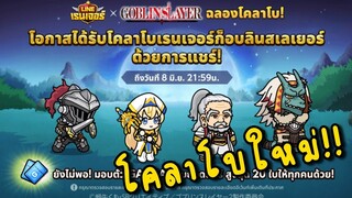 LINE RANGERS  | ปราบก็อบลินกับโคลาโบใหม่ ก็อบลินสเลเยอร์!!