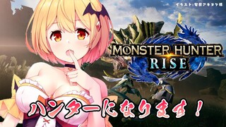 【モンハンライズ】ハンターデビューするZE！【ホロライブ/夜空メル】