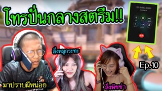 โทรปั่นสตรีมเมอร์กลางไลฟ์ ให้มาปราบผีที่บ้าน(อย่างฮา5555) Ep.10