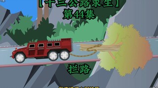 十三公路求生第44集