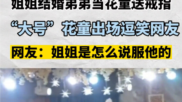 Kakak menikah, adik laki-laki jadi pelayan pengantin yang membawa cincin; sosok “ukuran besar” si pe