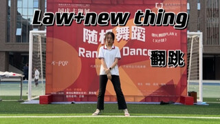 【LAW+New thing】超强街头女高版 kpop人来挑战
