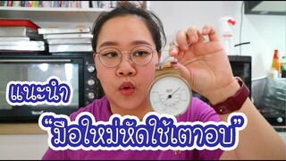 มือใหม่หัดใช้เตาอบ ต้องรู้เรื่องอะไรบ้างงง : เชฟนุ่น ChefNuN Tips