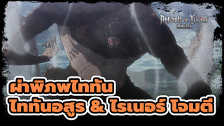 ซีนสุดมันส์จากซีซั่น 3 ตอนที่ 13  - ไททันอสูร & ไรเนอร์ โจมตี | ผ่าพิภพไททัน