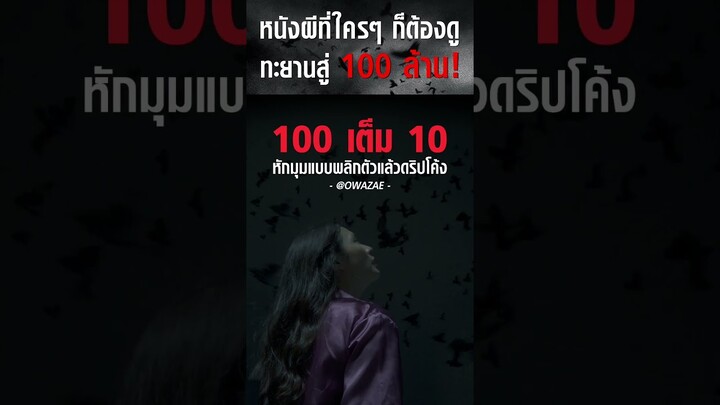 หนังผีที่ใครๆ ก็ต้องดู ทะยานสู่ 100 ล้าน | บ้านเช่า..บูชายัญ