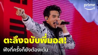 GMM x RS: 90's Versary Concert - 'มอส ปฏิภาณ' จัดเต็ม! เธอทำให้ฉันตะลึง ตะลึงๆๆ | Prime Thailand
