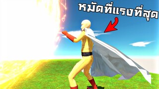 หมัดที่เเรงที่สุดในโลก !! เขามาเเล้วเจ้าไซตามะ...โคตรเเรง 5555+ - ARBS