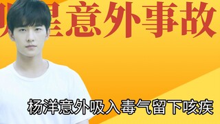 Celebrity accident, Yang Yang accidentally inhaled toxic gas